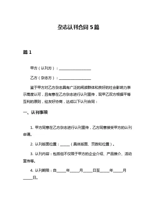 杂志认刊合同5篇