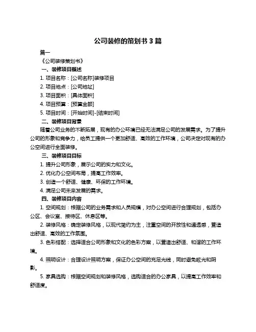 公司装修的策划书3篇