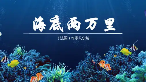 2023-2024学年统编版语文七年级下册第六单元名著导读《海底两万里》课件(共22张PPT)