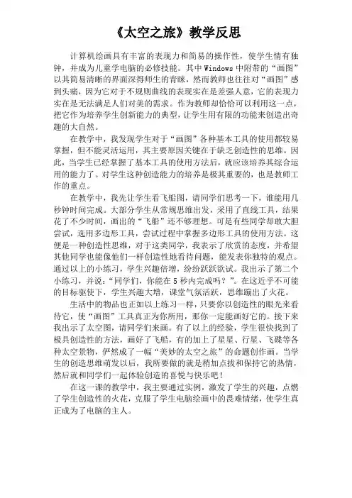 原创太空之旅教学反思 公开课教学设计