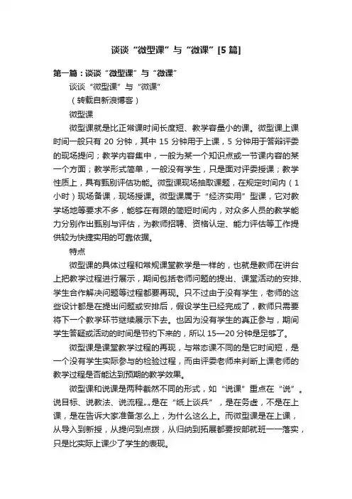 谈谈“微型课”与“微课”[5篇]