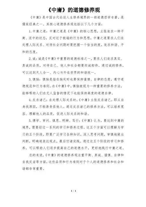 《中庸》的道德修养观