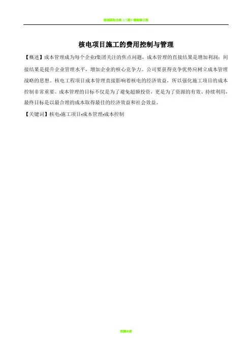 核电项目施工的费用控制与管理