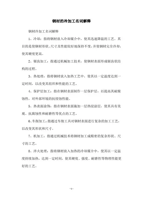 钢材的冷加工名词解释