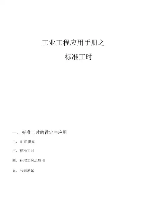 IE标准工时
