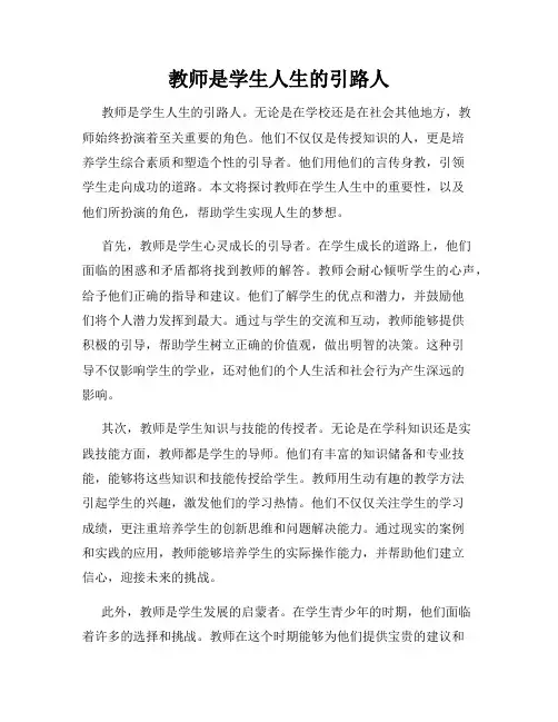 教师是学生人生的引路人