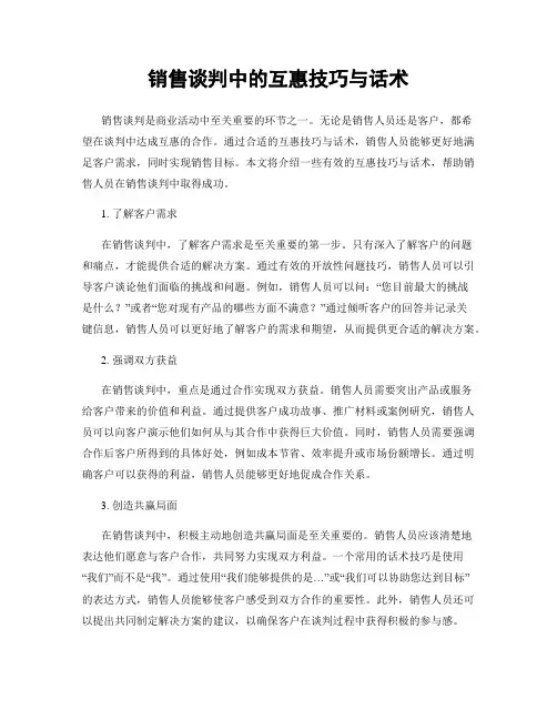 销售谈判中的互惠技巧与话术