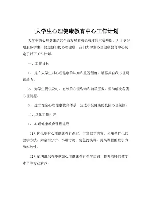 大学生心理健康教育中心工作计划