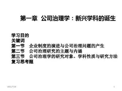 教学课件：《公司治理学(第三版)》李维安