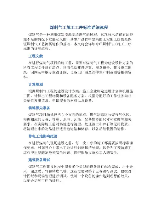 煤制气工施工工序标准详细流程