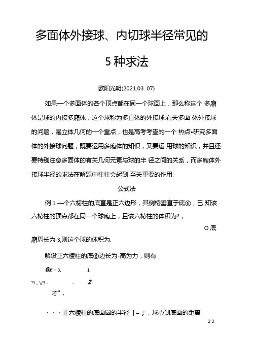 2021年多面体外接球半径内切球半径的常见几种求法
