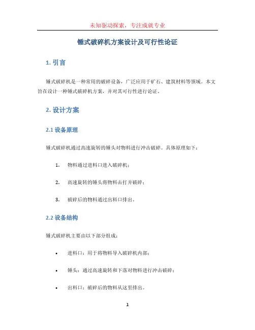 锤式破碎机方案设计及可行性论证