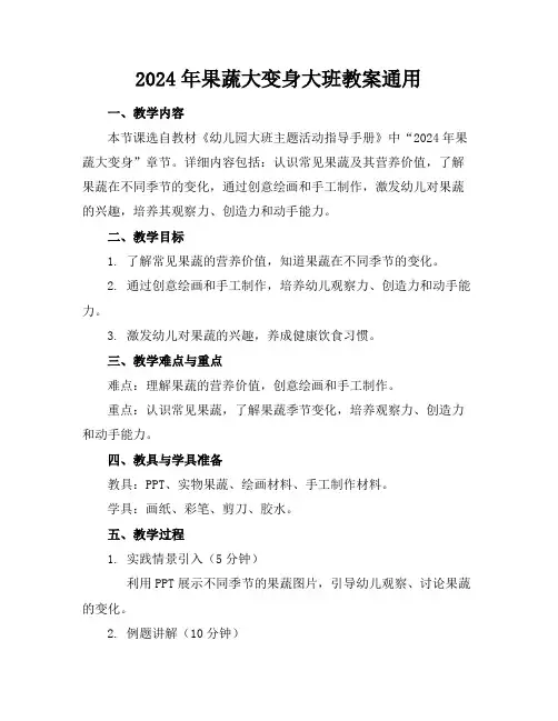 2024年果蔬大变身大班教案通用