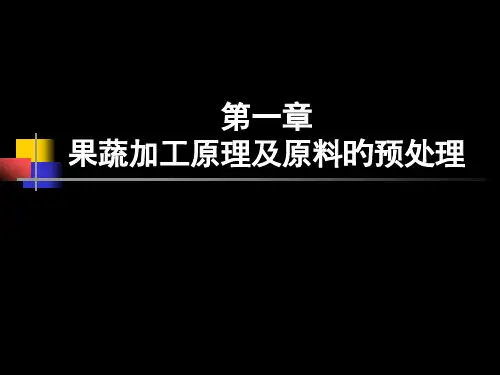果蔬加工专题知识讲座