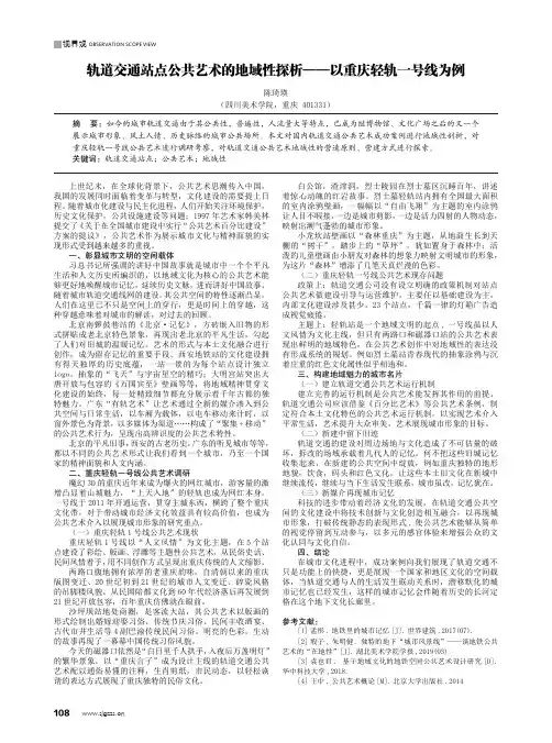 轨道交通站点公共艺术的地域性探析——以重庆轻轨一号线为例