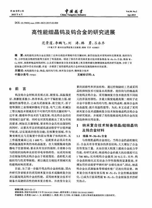 高性能细晶钨及钨合金的研究进展