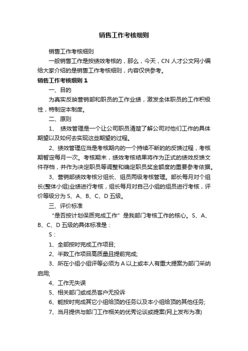 销售工作考核细则