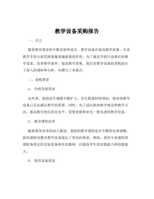 教学设备采购报告