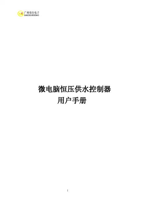 广州炜尔微电脑恒压供水控制器使用手册