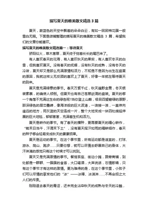 描写夏天的唯美散文精选3篇