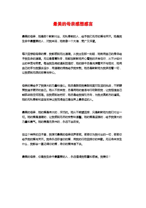 最美的母亲感想感言