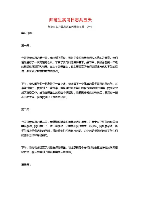 师范生实习日志共五天5篇