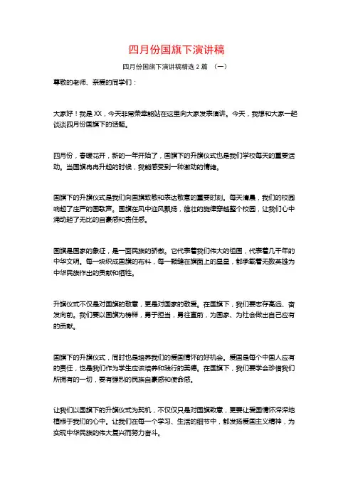 四月份国旗下演讲稿2篇