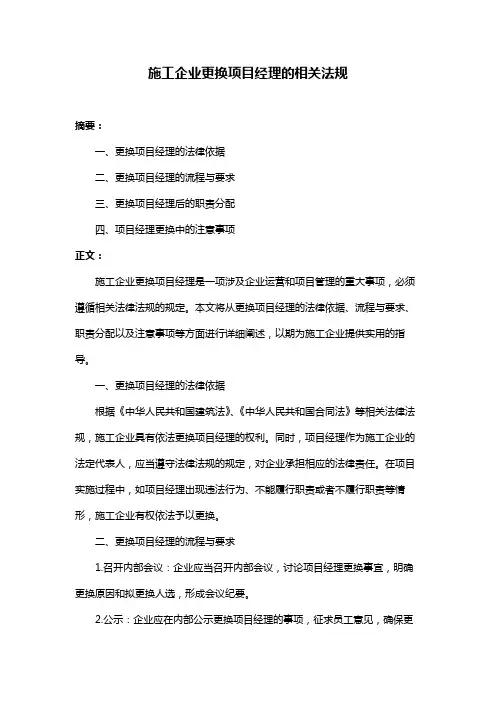 施工企业更换项目经理的相关法规
