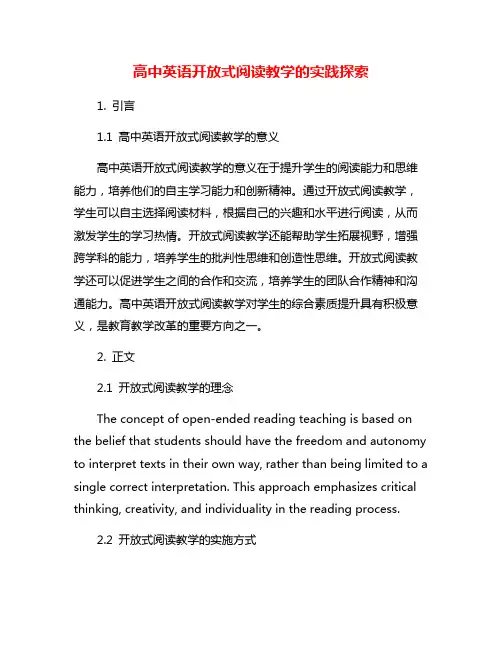 高中英语开放式阅读教学的实践探索