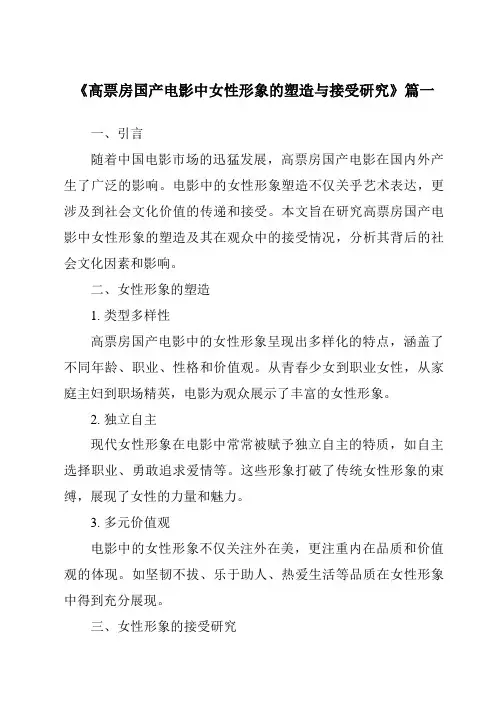 《2024年高票房国产电影中女性形象的塑造与接受研究》范文