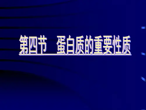蛋白质的重要性质