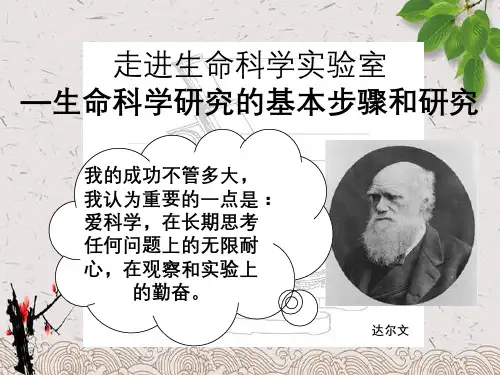 走进生命科学实验室—生命科学研究基本步骤与研究