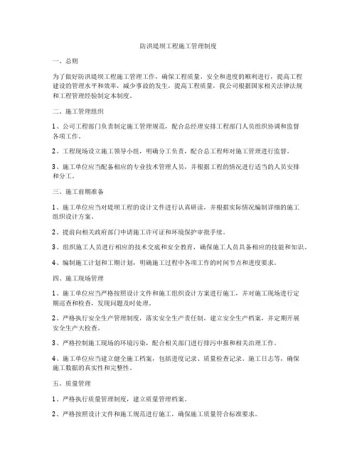 防洪堤坝工程施工管理制度