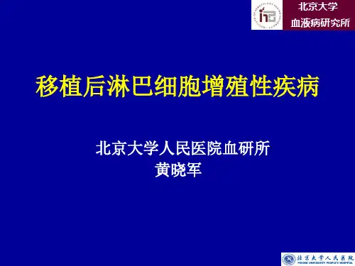 移植后淋巴细胞增殖性疾病