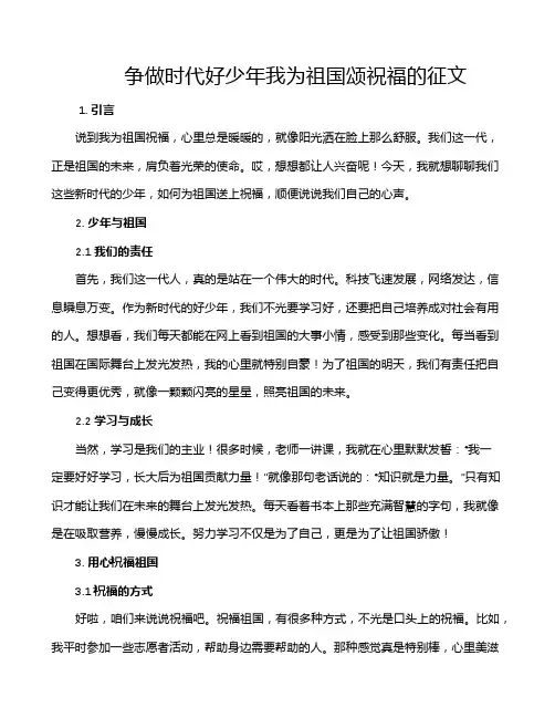 争做时代好少年我为祖国颂祝福的征文