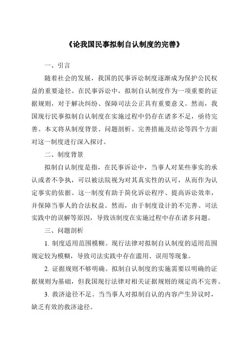 《论我国民事拟制自认制度的完善》