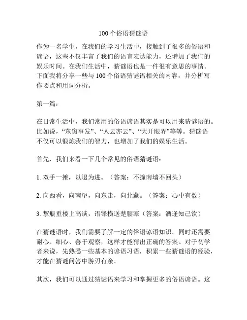 100个俗语猜谜语