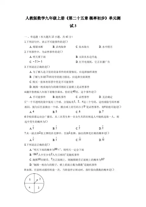 【精品试卷】人教版数学九年级上册《第二十五章 概率初步》单元测试