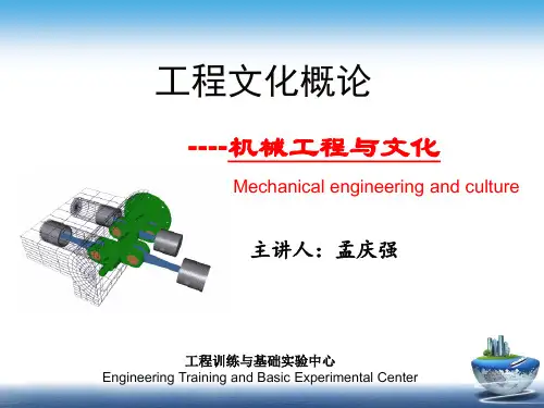 工程文化概论机械工程与文化