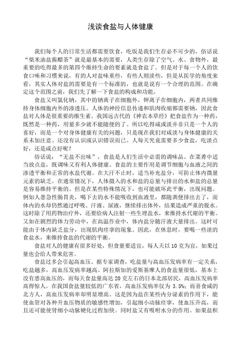 浅谈食盐与人体健康
