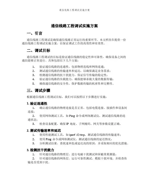 通信线路工程调试实施方案