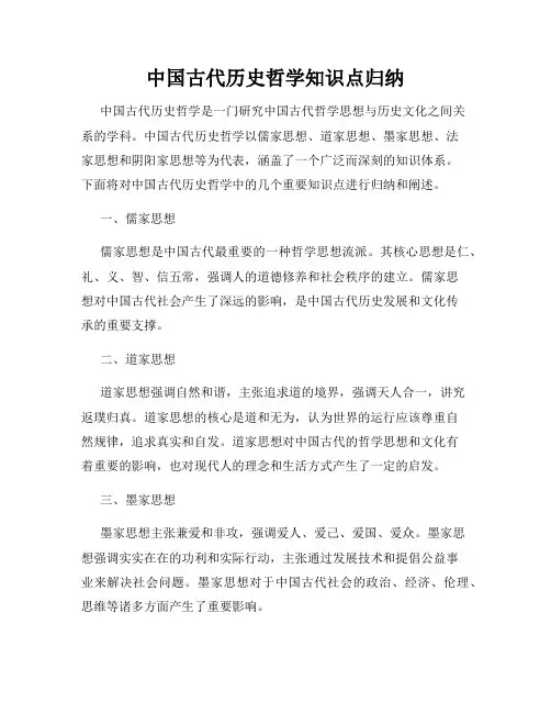 中国古代历史哲学知识点归纳