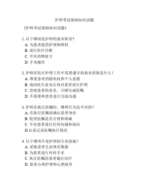 护师考试基础知识试题