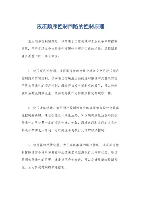 液压顺序控制回路的控制原理