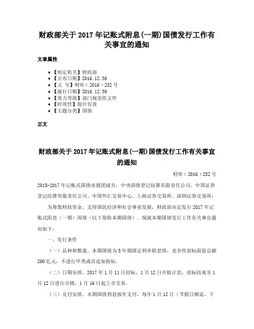 财政部关于2017年记账式附息(一期)国债发行工作有关事宜的通知