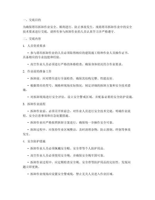 塔吊拆卸安全技术交底模板