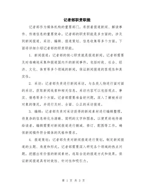 记者部职责职能