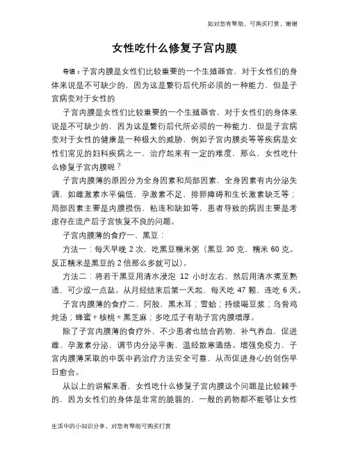 女性吃什么修复子宫内膜