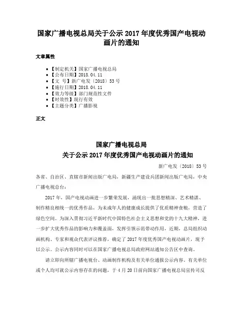 国家广播电视总局关于公示2017年度优秀国产电视动画片的通知