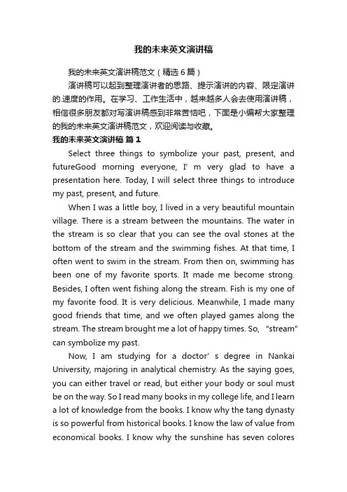 我的未来英文演讲稿范文（精选6篇）